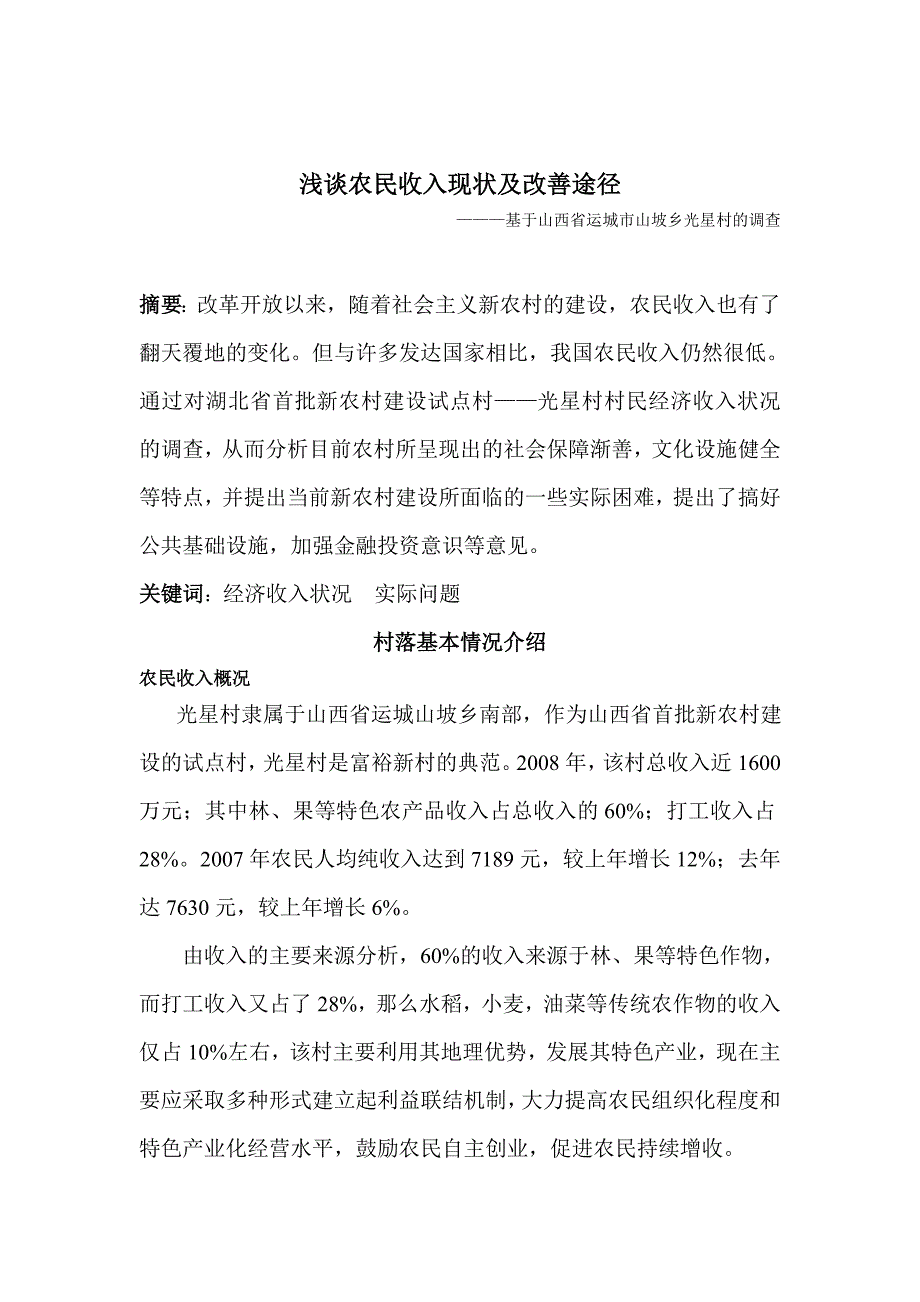 浅论农民收入现状及改善途径(邸海强)(新)_第2页