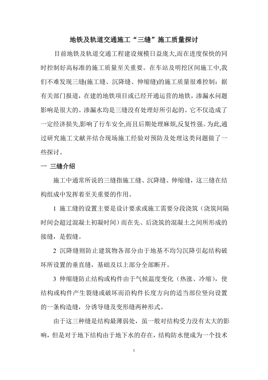 地铁及轨道交通施工“三缝”施工质量探讨_第1页