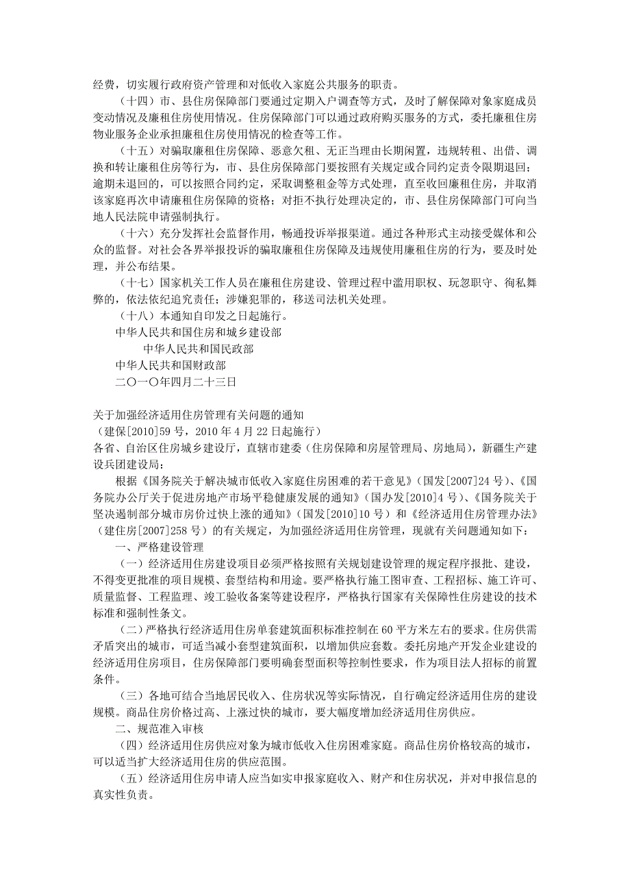 保障性住房(经适、廉租、公租)新政策_第2页