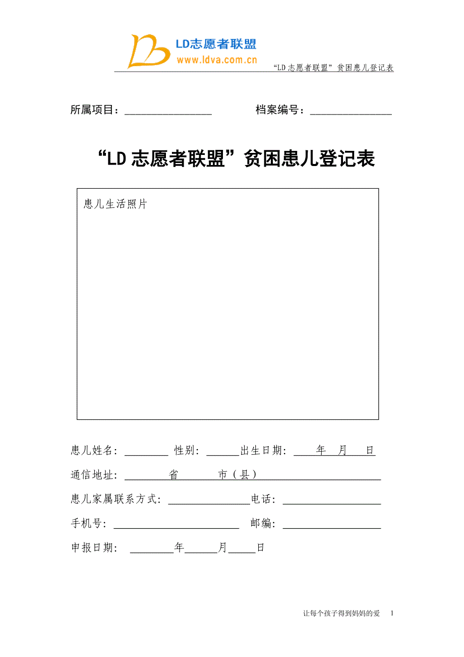 儿童植入人工耳蜗救助申请表_第1页