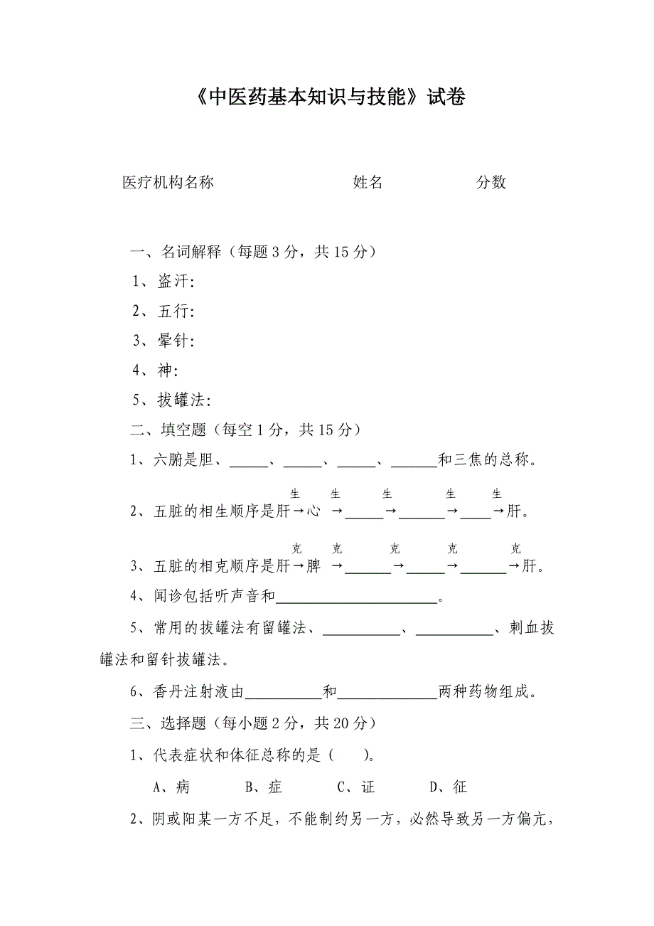 中医药基本知识与技能试卷_第1页