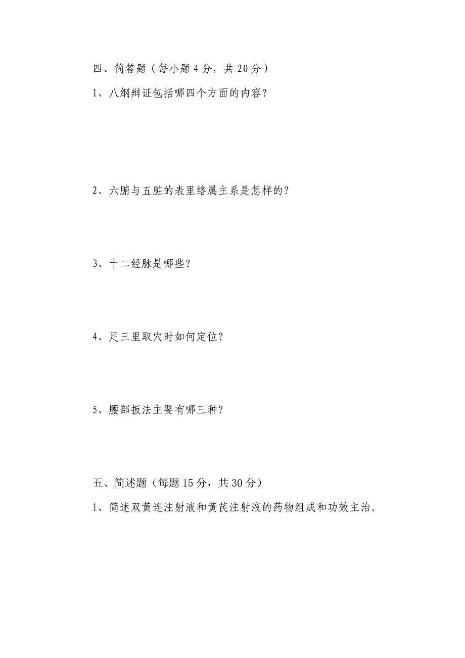 中医药基本知识与技能试卷_第3页