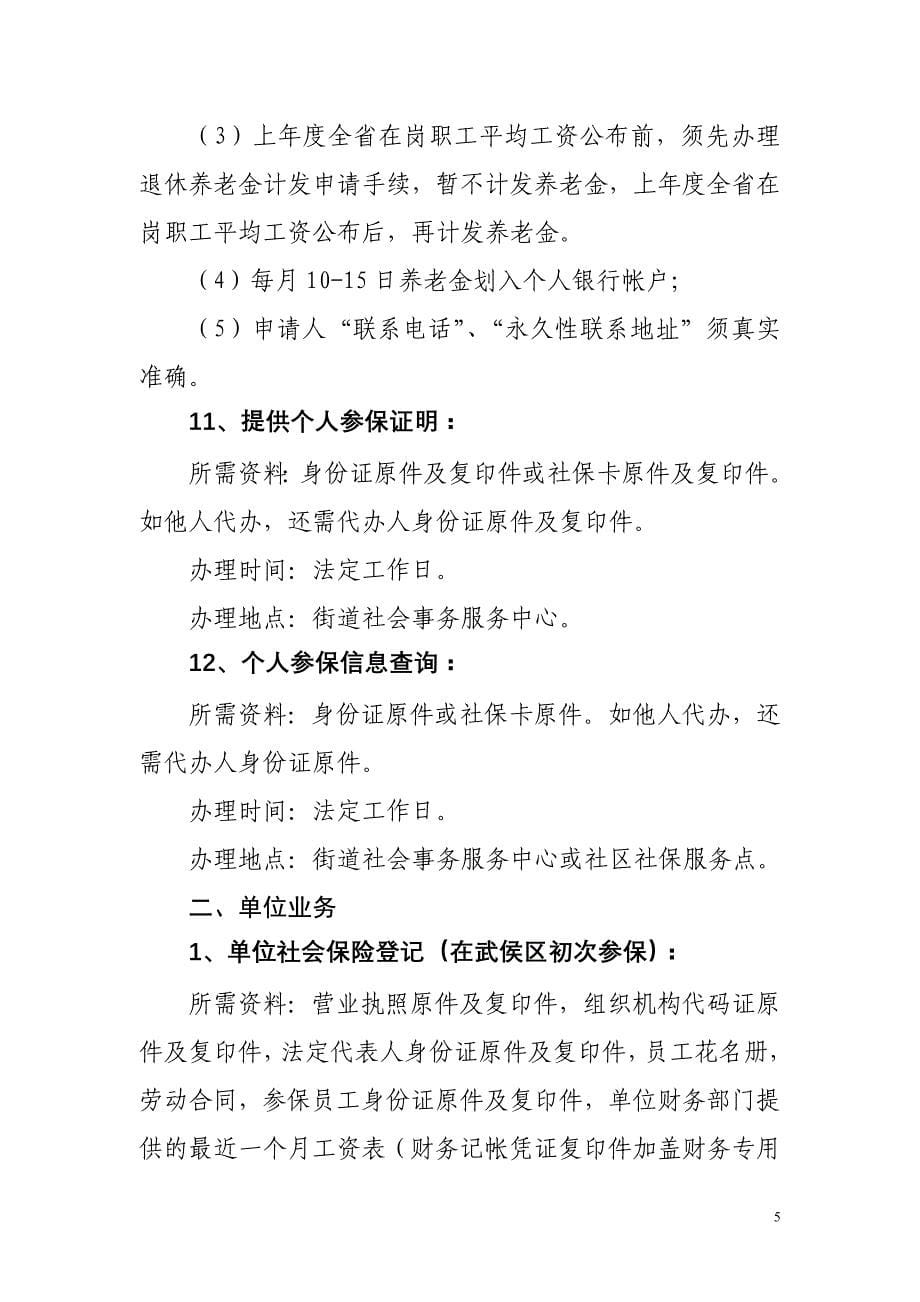 武侯区社会保险事业管理局社会保险业务办理指南(一)_第5页