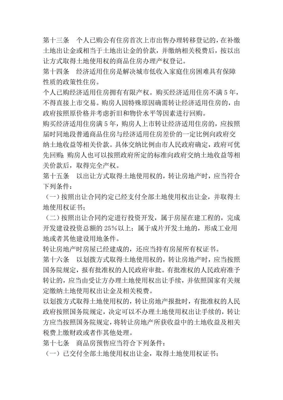 大同市城市房地产交易管理条例_第4页