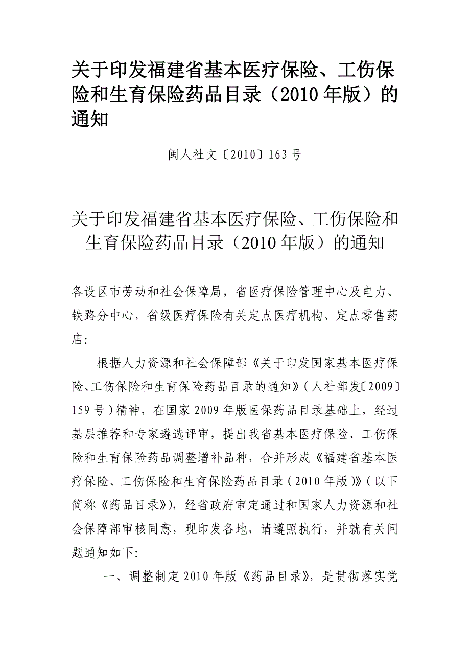 基本医疗保险、工伤保险和生育保险药品目录(2010年版)的通知_第1页