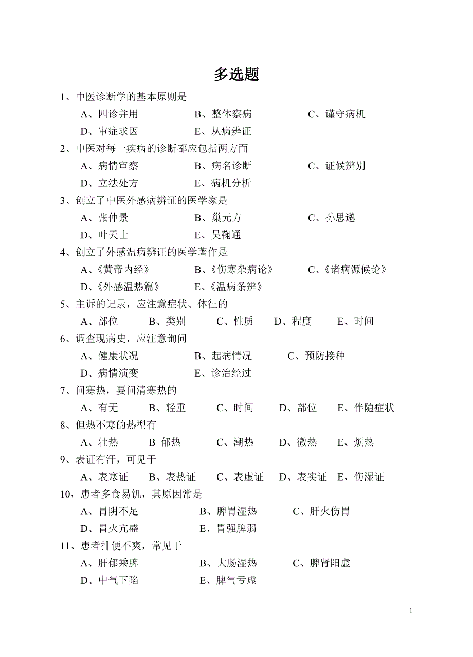 中医诊断学的基本原则是_第1页