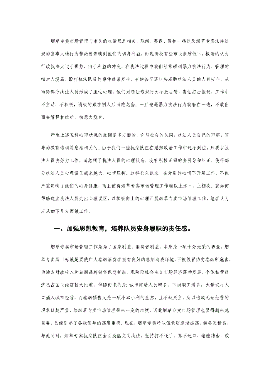 注重人文关怀 加强心理疏导_第3页