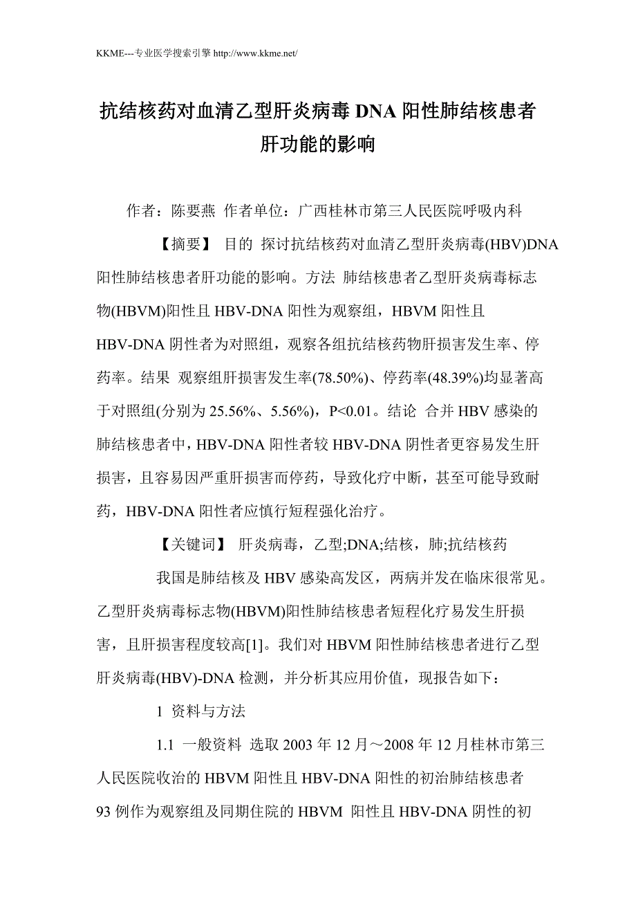 抗结核药对血清乙型肝炎病毒DNA阳性肺结核患者肝功能的影响_第1页