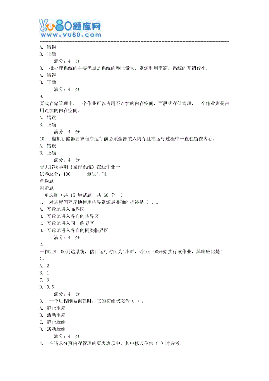 吉大17秋学期《操作系统》在线作业一_第4页