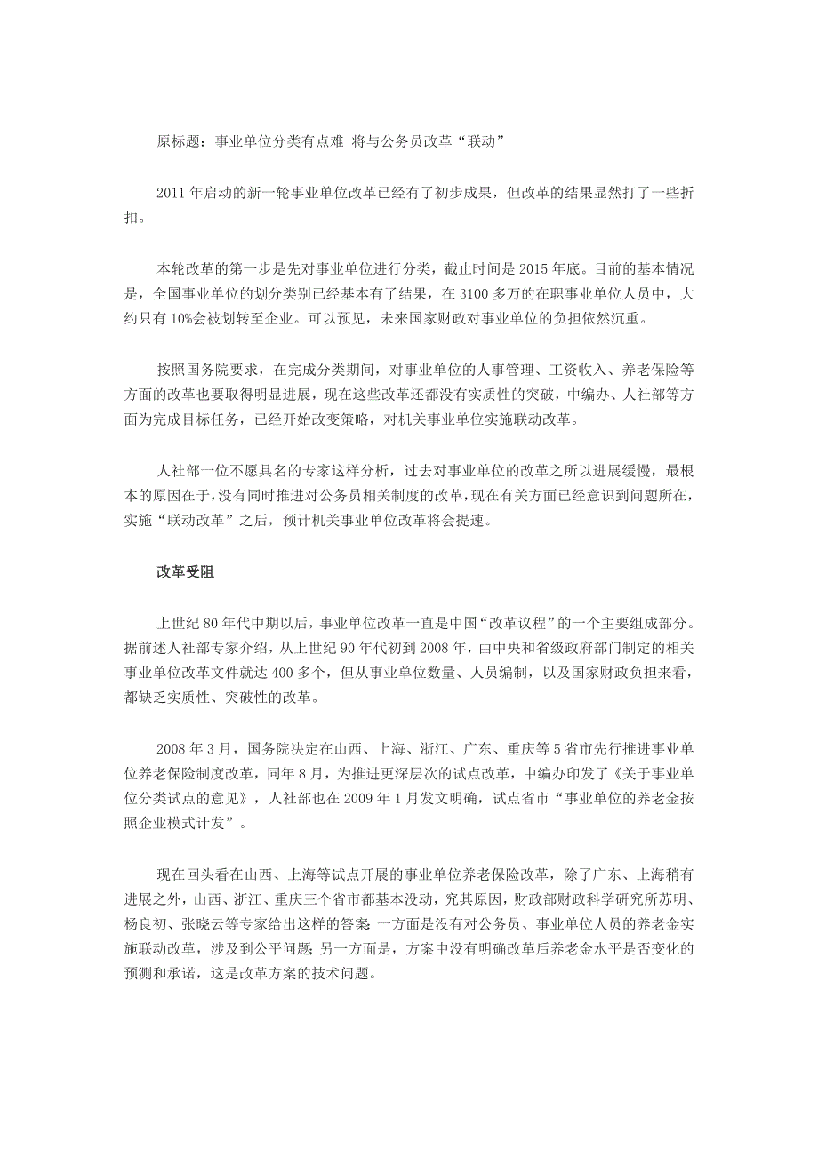 新一轮事业单位改革受阻仅10%职员会被转至企业_第1页