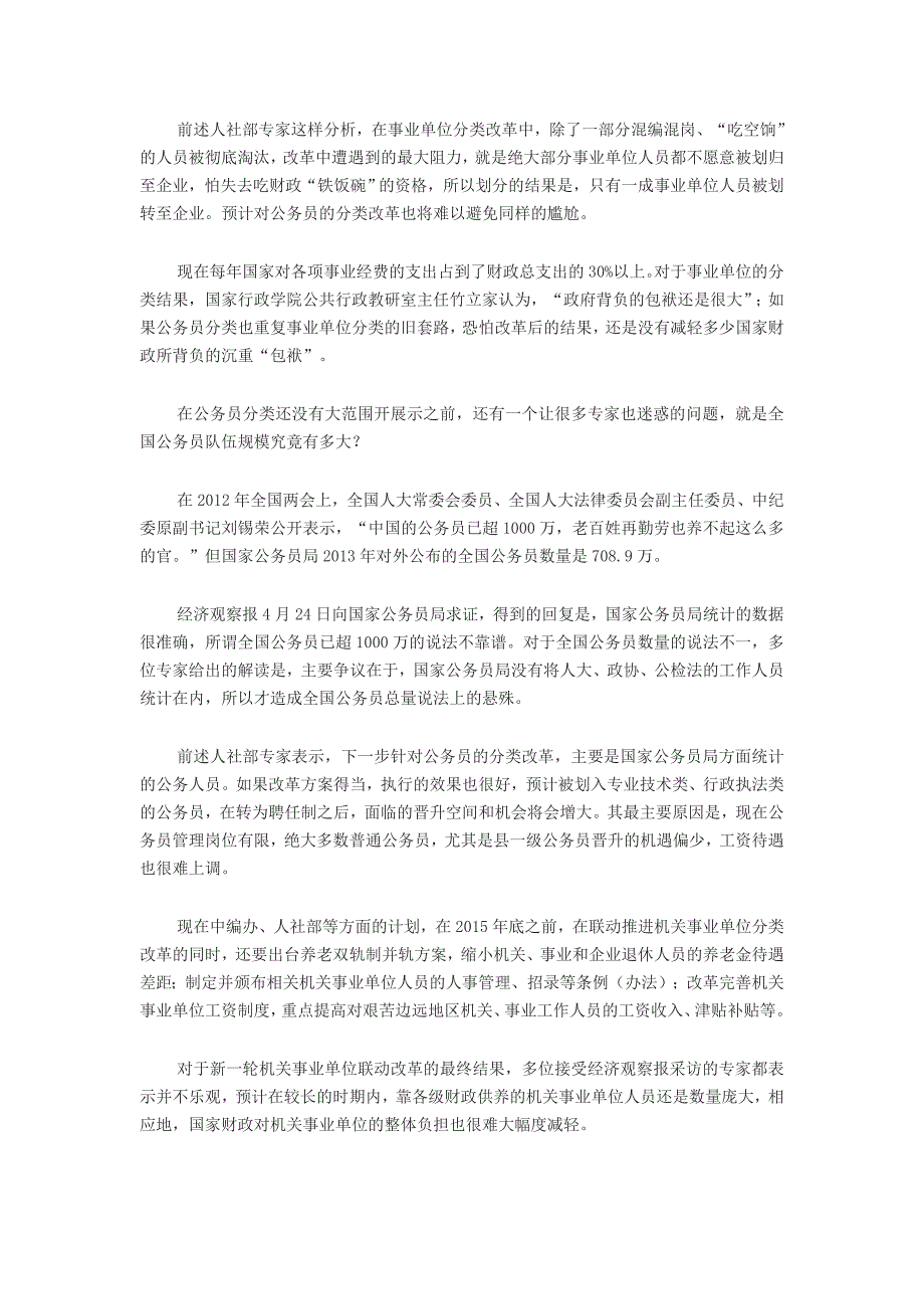 新一轮事业单位改革受阻仅10%职员会被转至企业_第3页