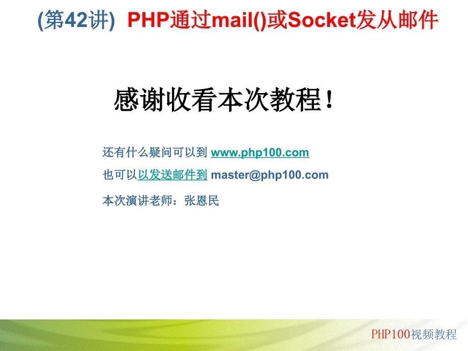 PHP100第42讲PHP通过mail()或Socket发从邮件_第5页