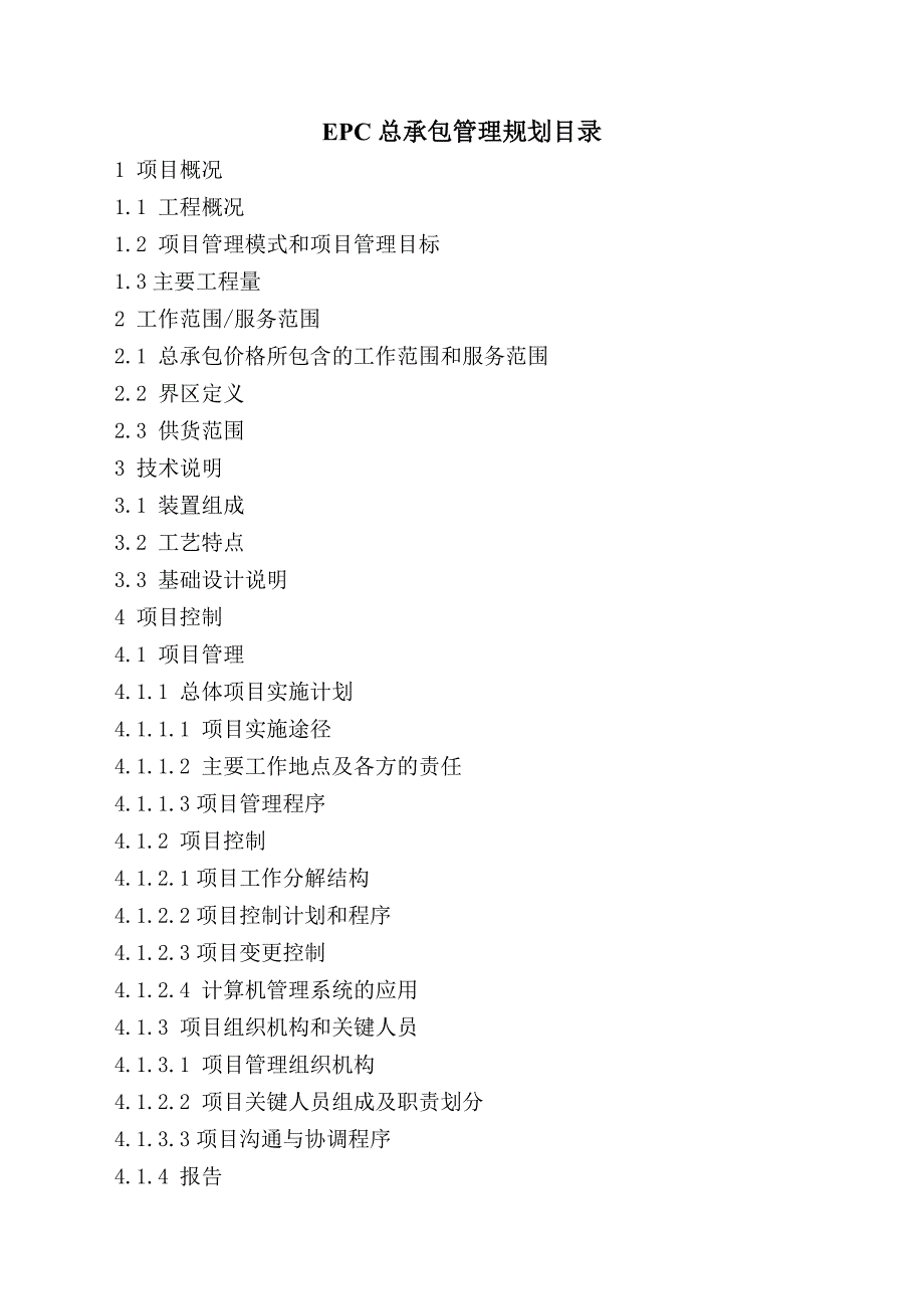 epc总承包管理规划目录_第1页