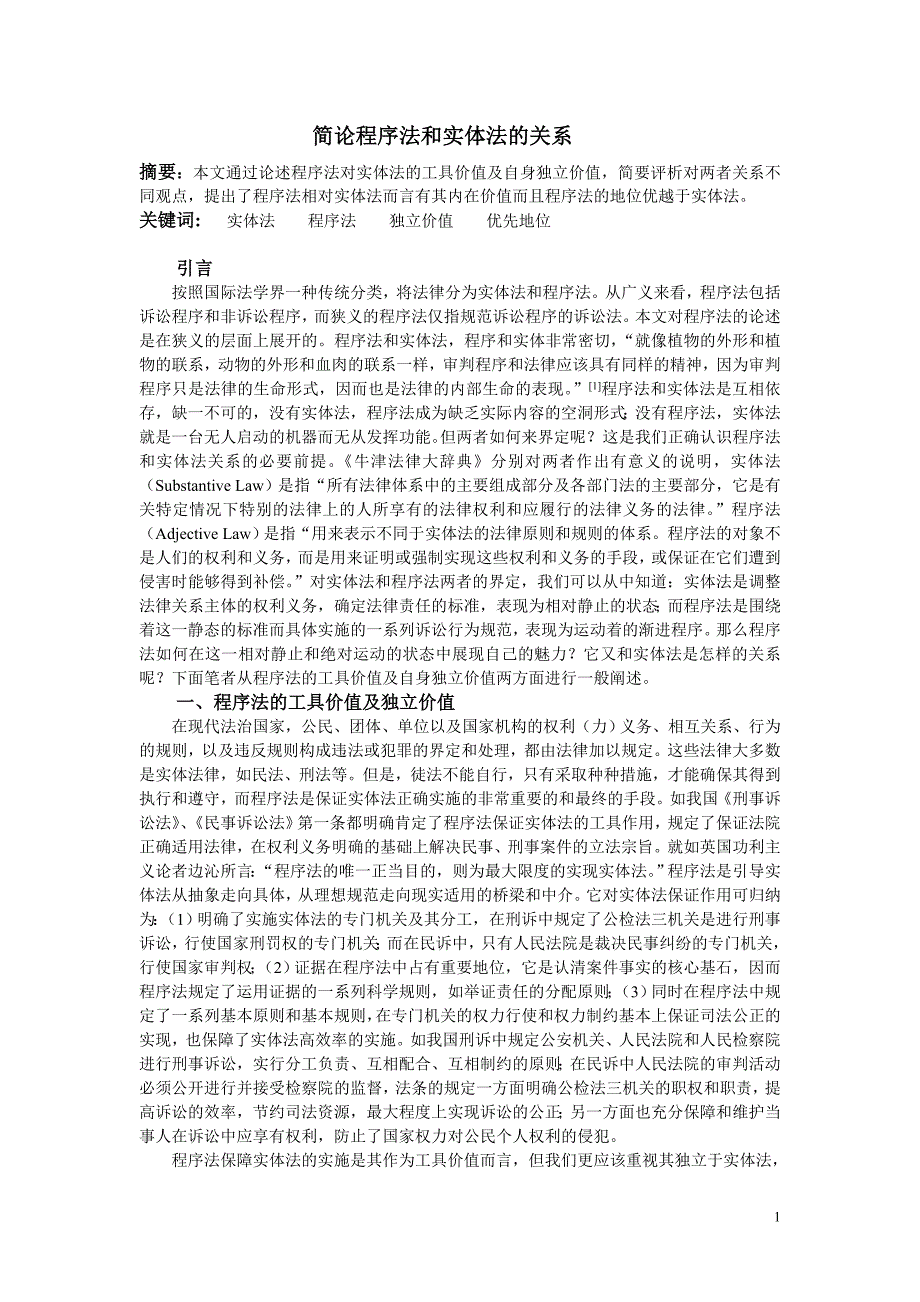 简论程序法和实体法的关系2_第1页