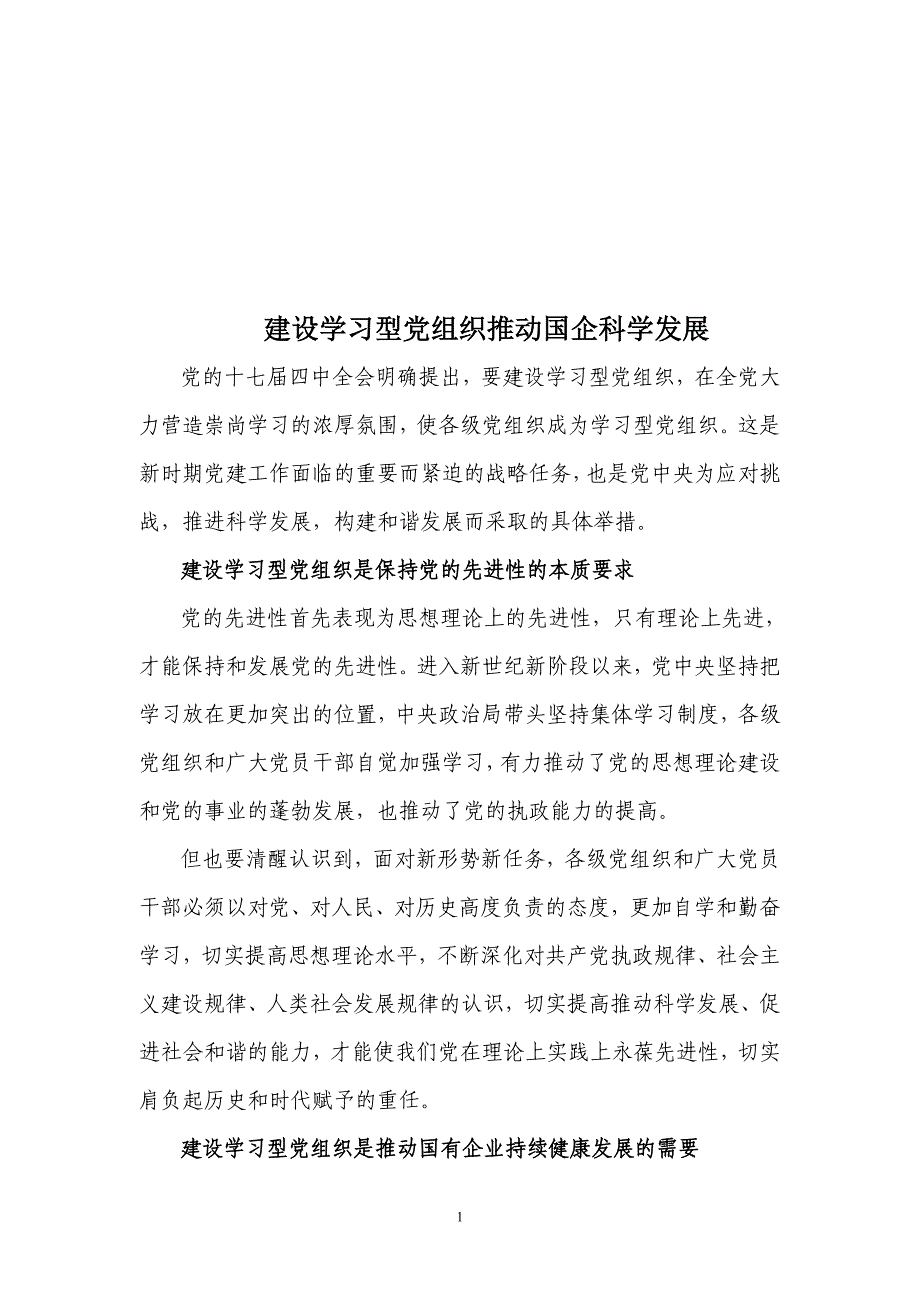 建设学习型党组织推动国企科学发展_第1页