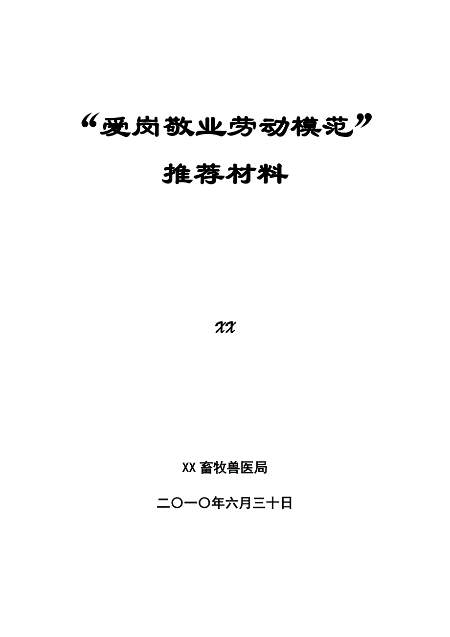 XX事迹材料_第1页