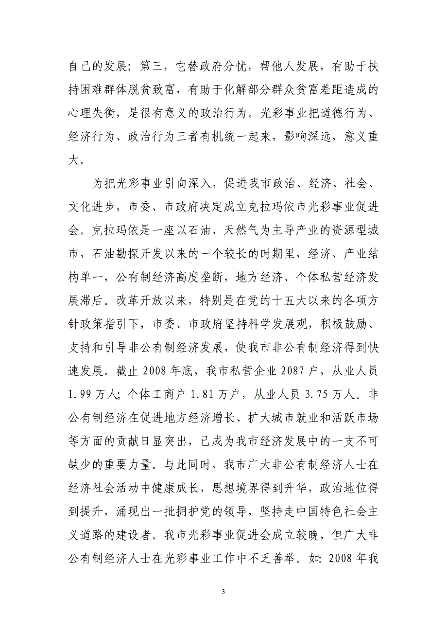 在克拉玛依市光彩事业促进会成立大会上的_第3页