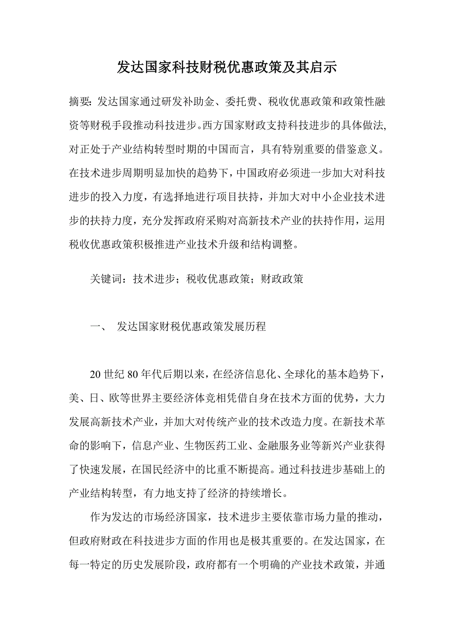 发达国家科技财税优惠政策及其启示_第1页