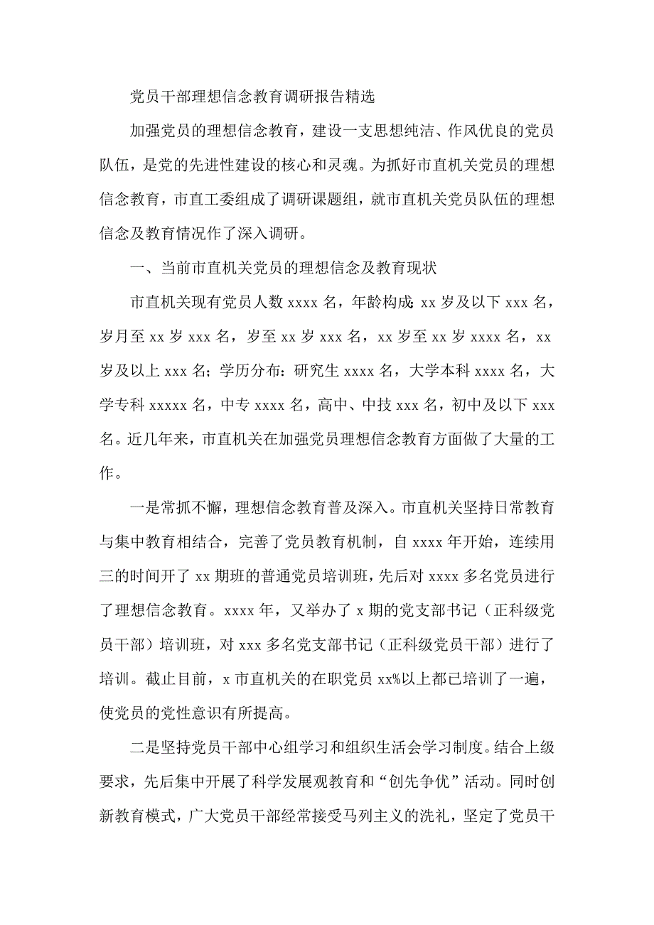 党员干部理想信念教育调研报告精选_第1页