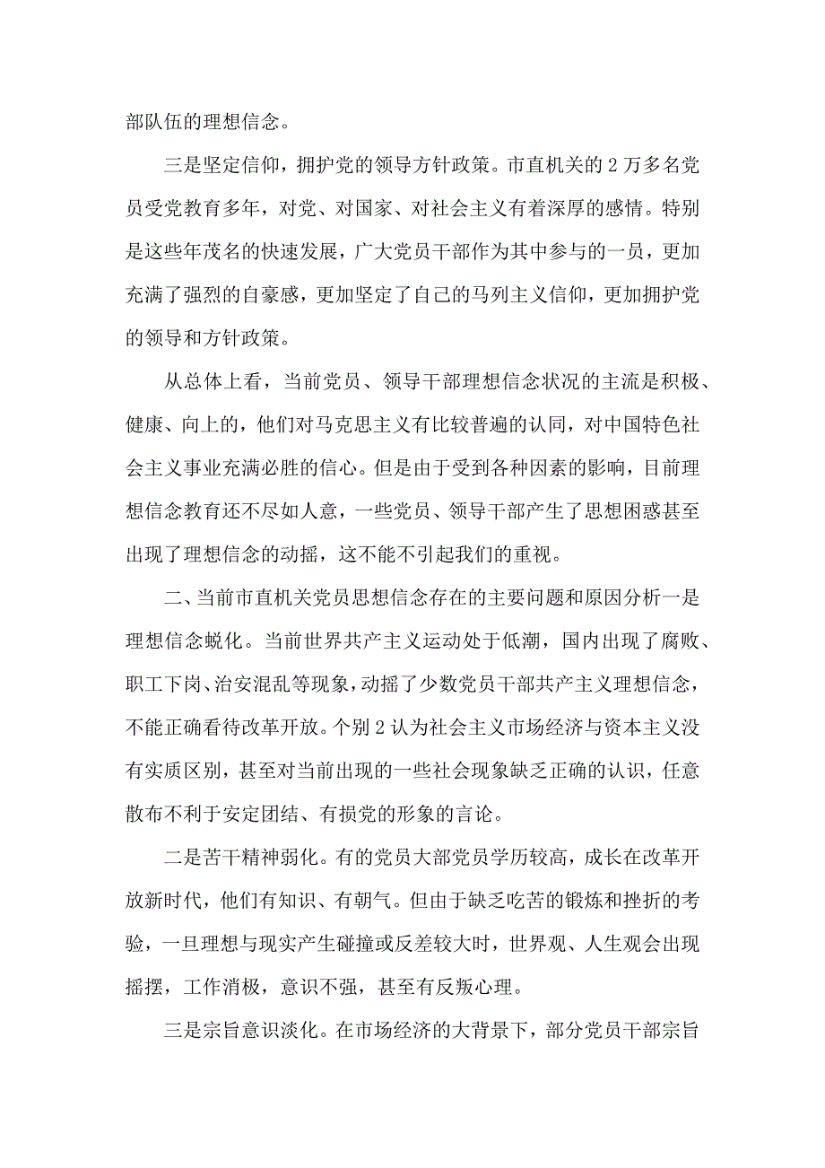 党员干部理想信念教育调研报告精选_第2页