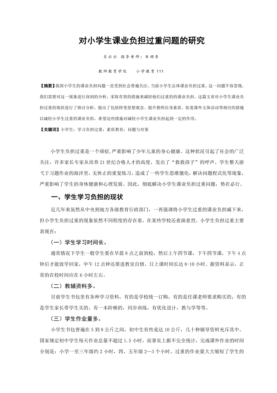 对学生学习负担过重问题的新探讨_第1页