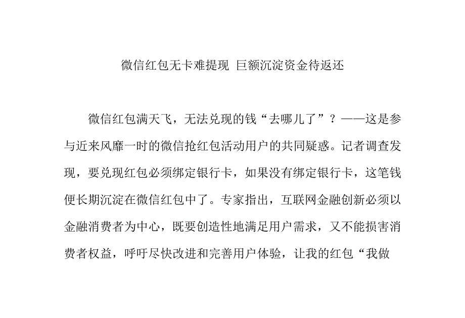 微信红包无卡难提现 巨额沉淀资金待返还_第1页