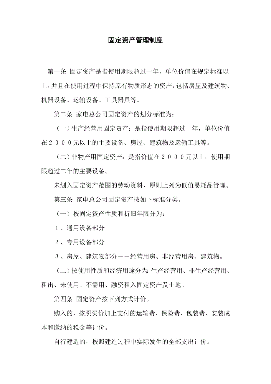 固定资产管理制_第1页