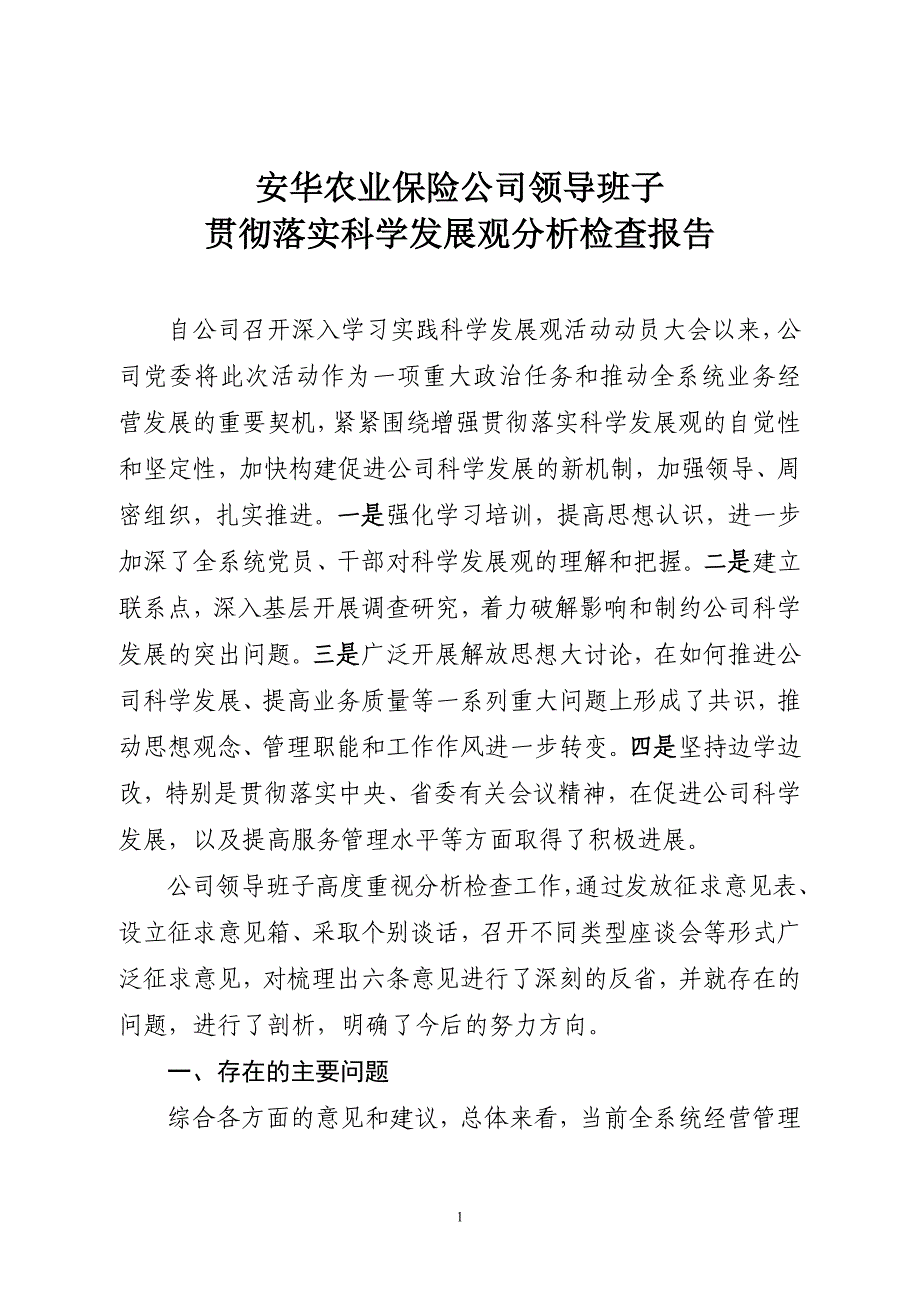 安华农业保险公司领导班子_第1页