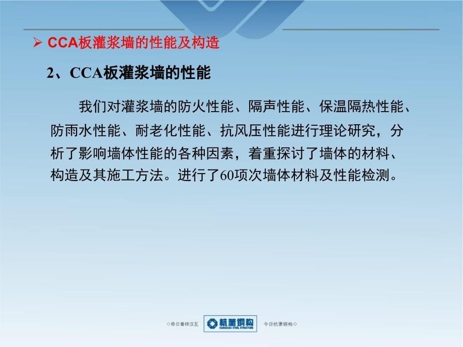 cca板灌浆墙介绍1(ppt)_第5页