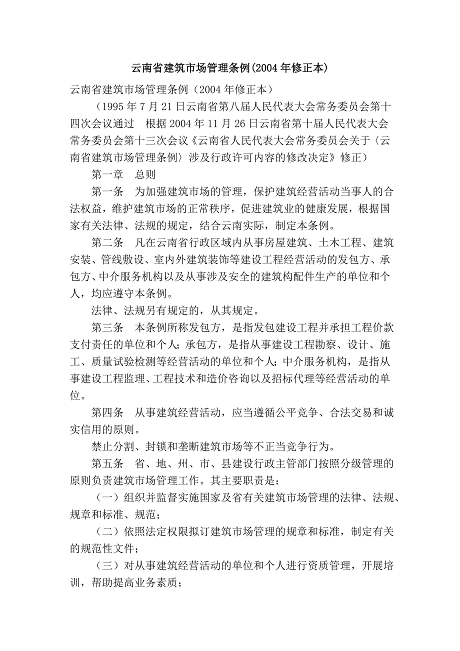 云南省建筑市场管理条例(2004年修正本)_第1页