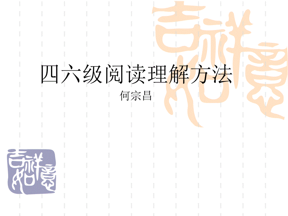 四六级阅读理解方法_第1页