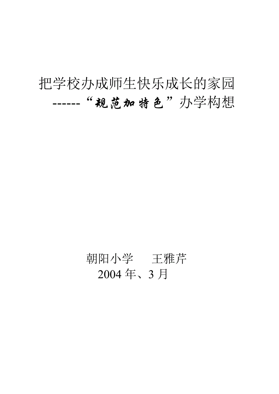 把学校办成师生快乐成长的乐园朝阳_第1页