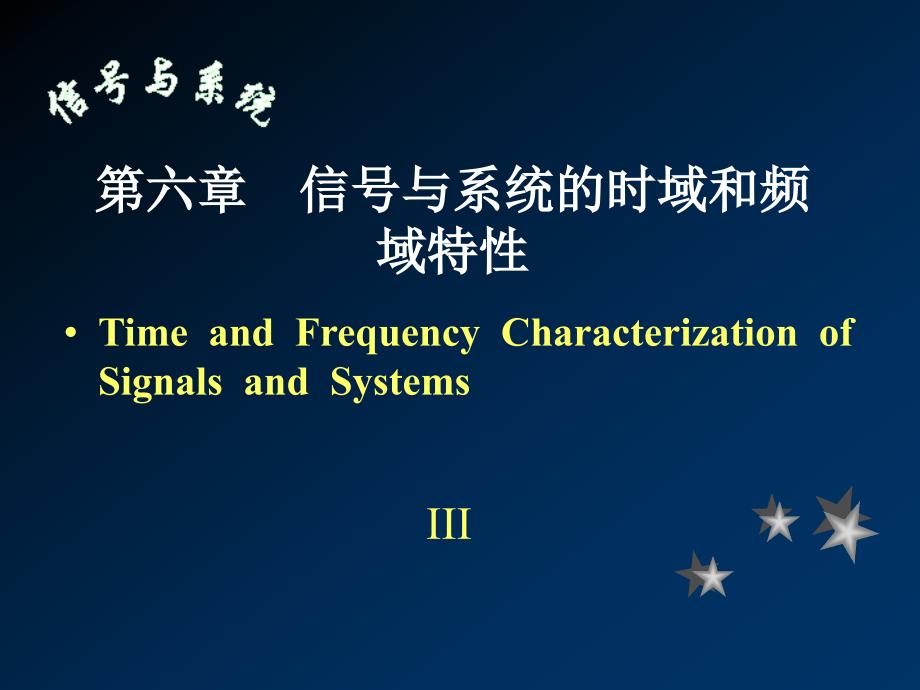 §6--03信号与系统的时域和频域特性_第1页