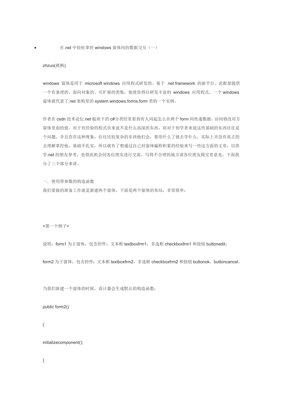 在.net中轻松掌控windows窗体间的数据交互_第1页