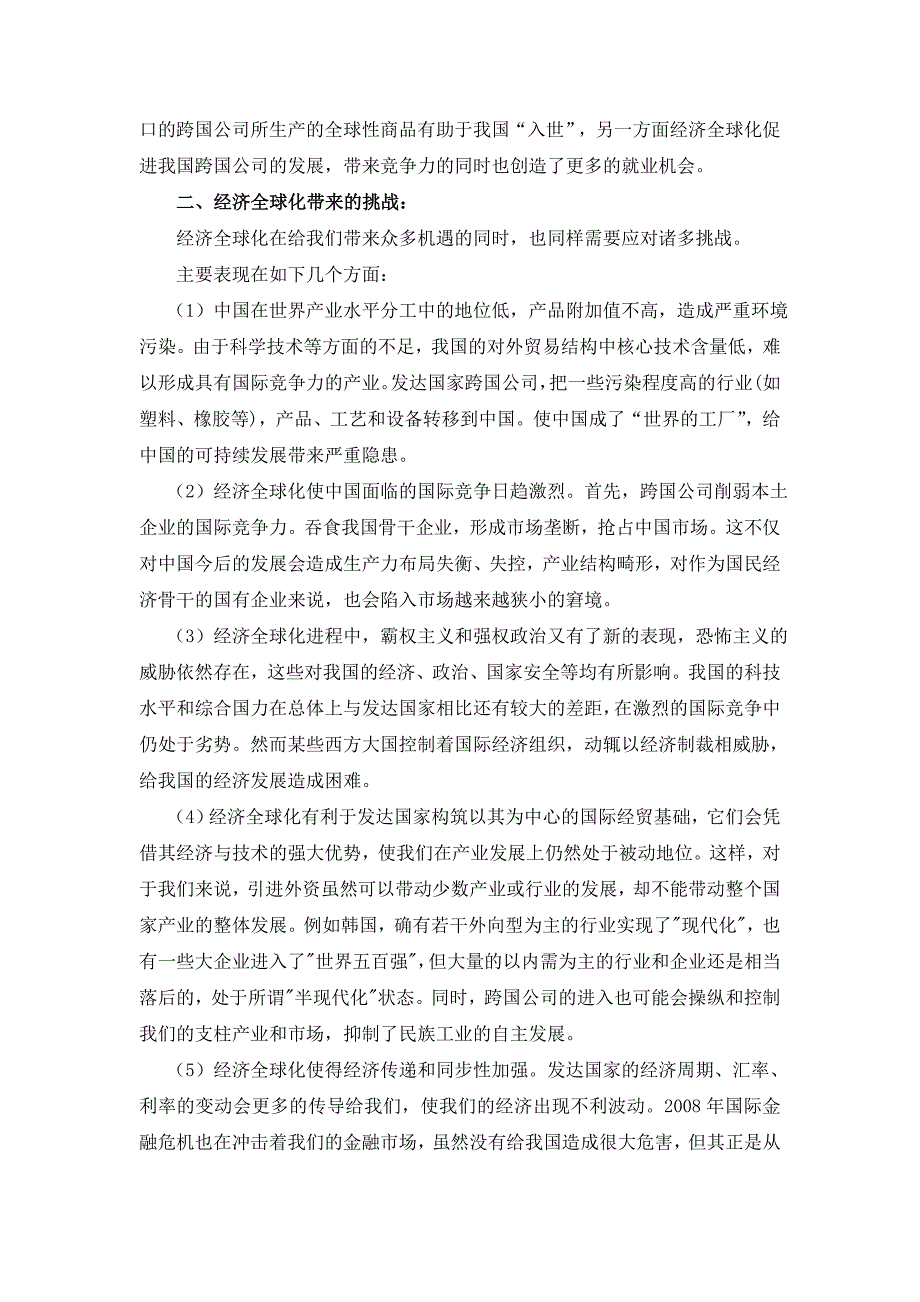 我国参与经济全球化的进程中面临的挑战和机遇_第2页