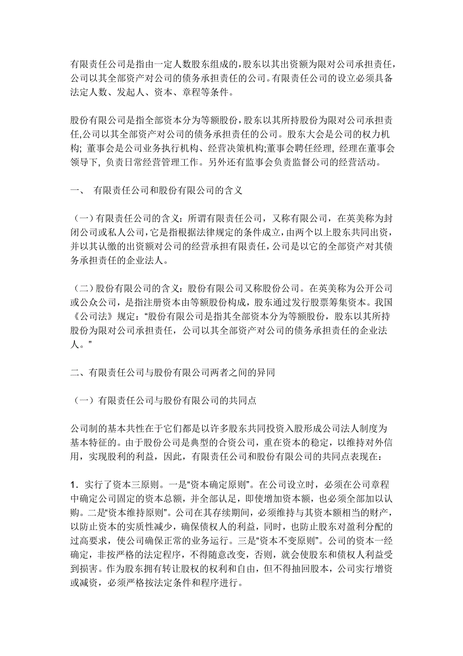 有限责任公司与股份有限公司股东会的区别_第1页