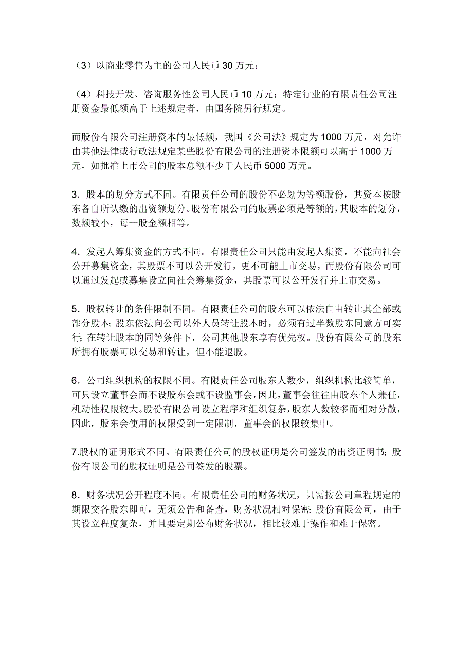 有限责任公司与股份有限公司股东会的区别_第3页