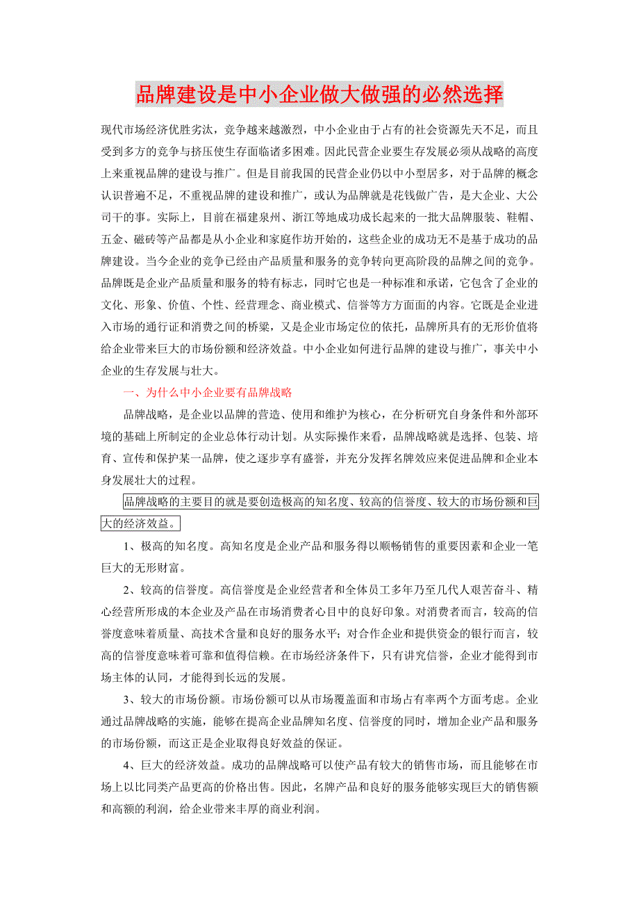 品牌建设是中小企业做大做强的必然选择_第1页