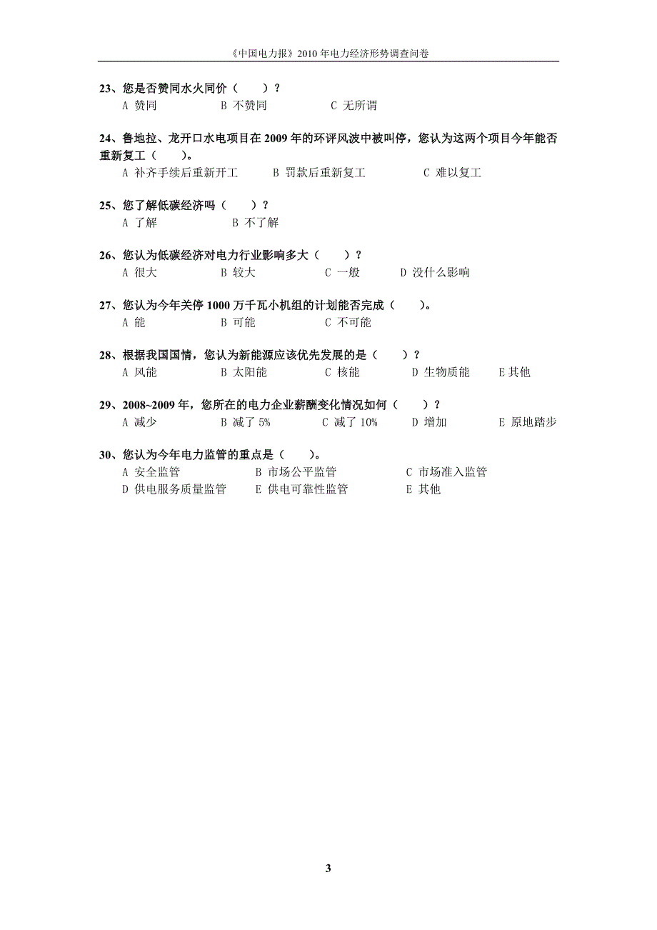 年电力经济形势调查问卷_第3页