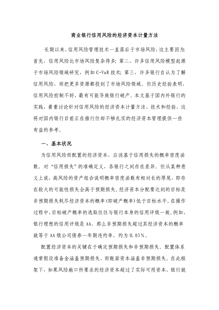 信用风险的经济资本计量方法_第1页