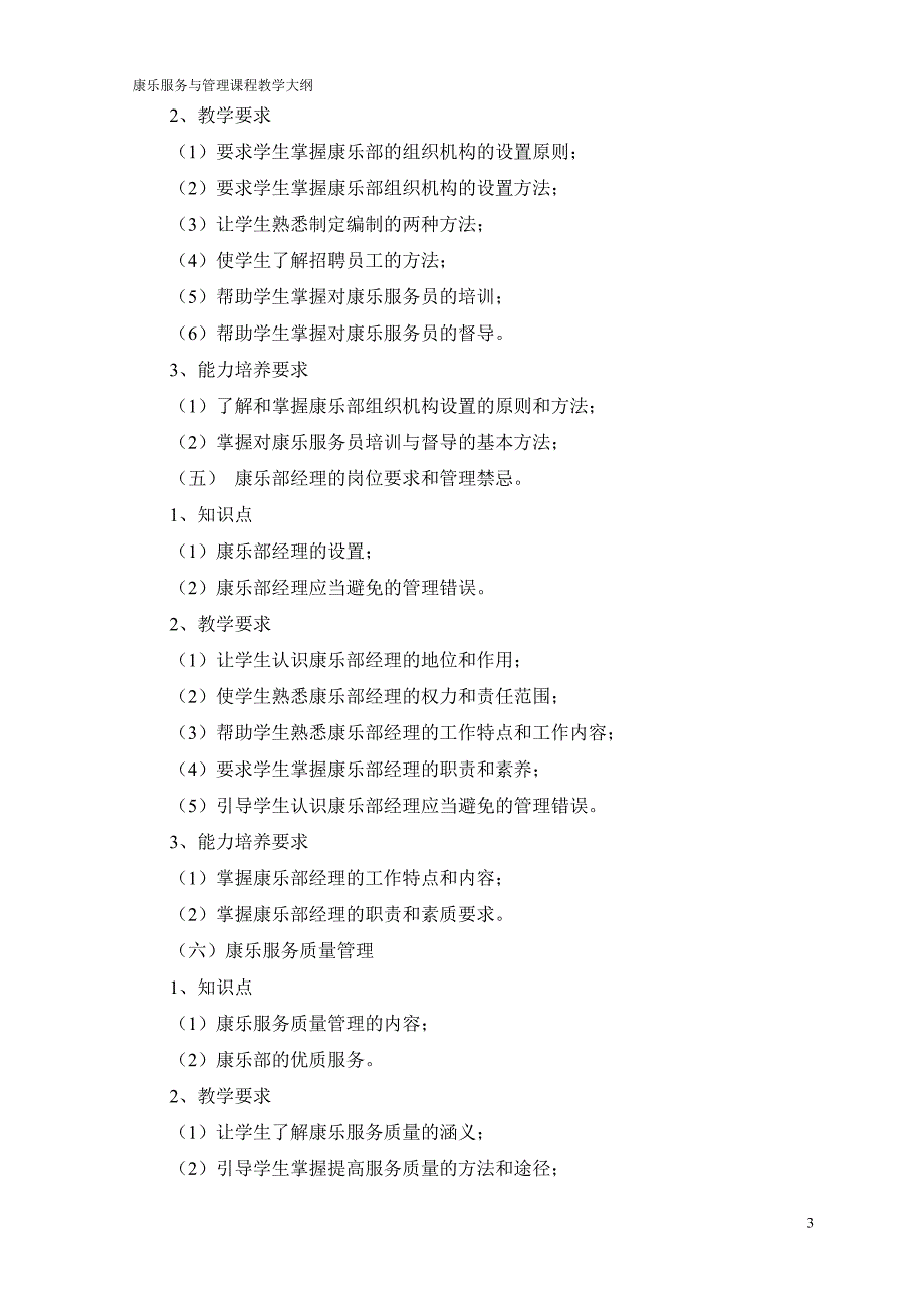 《康乐服务与管理》课程教学大纲_第3页