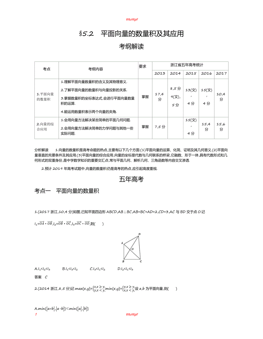 2019版高考数学(浙江版)一轮配套讲义：§5.2　平面向量的数量积及其应用_第1页