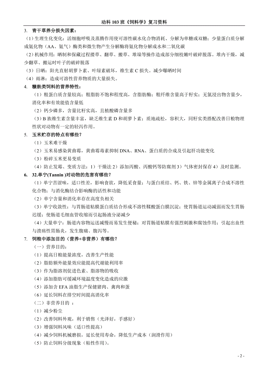 动科103班饲料学资料_第2页