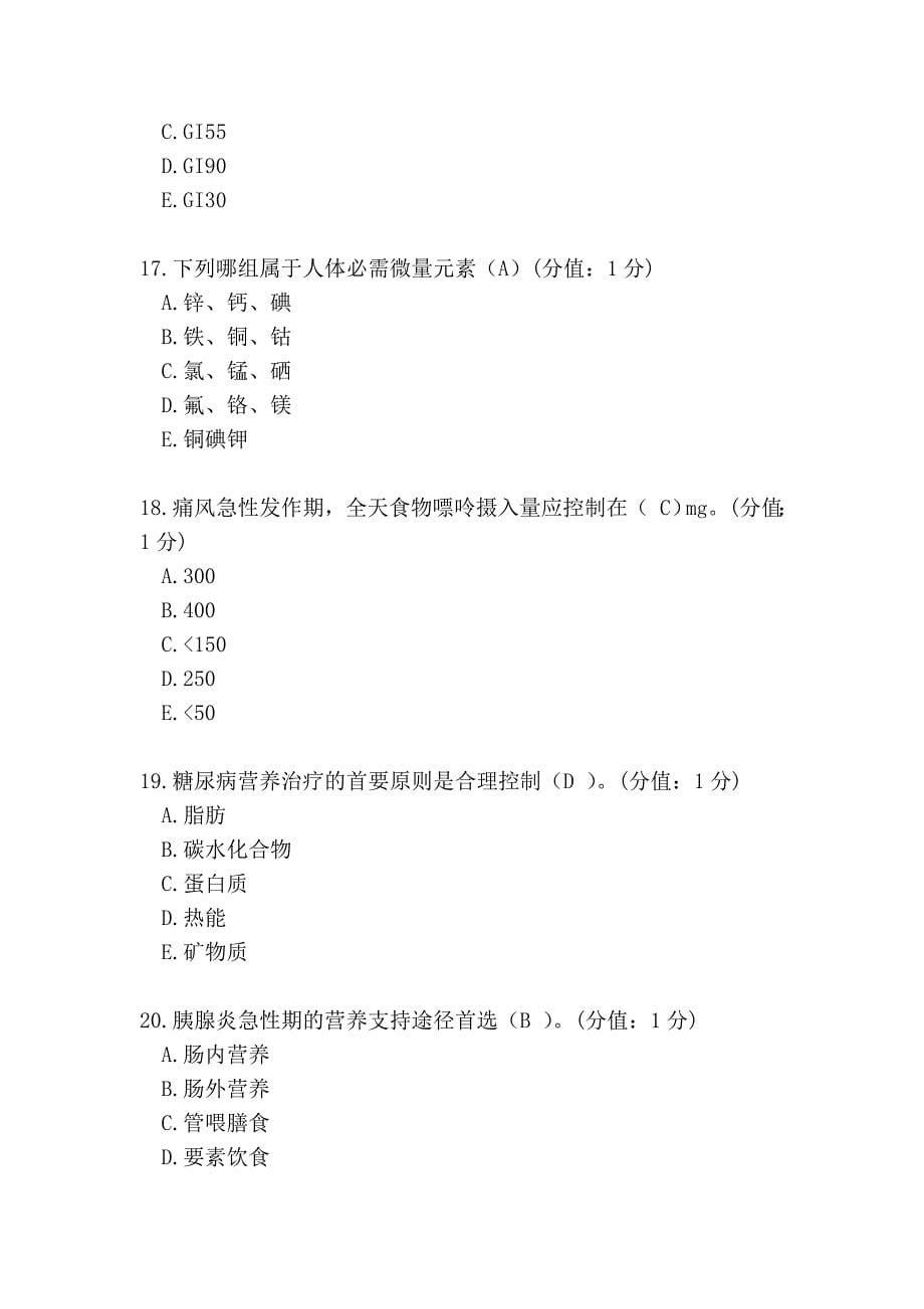 《临床营养护理学 》考查课答案_第5页