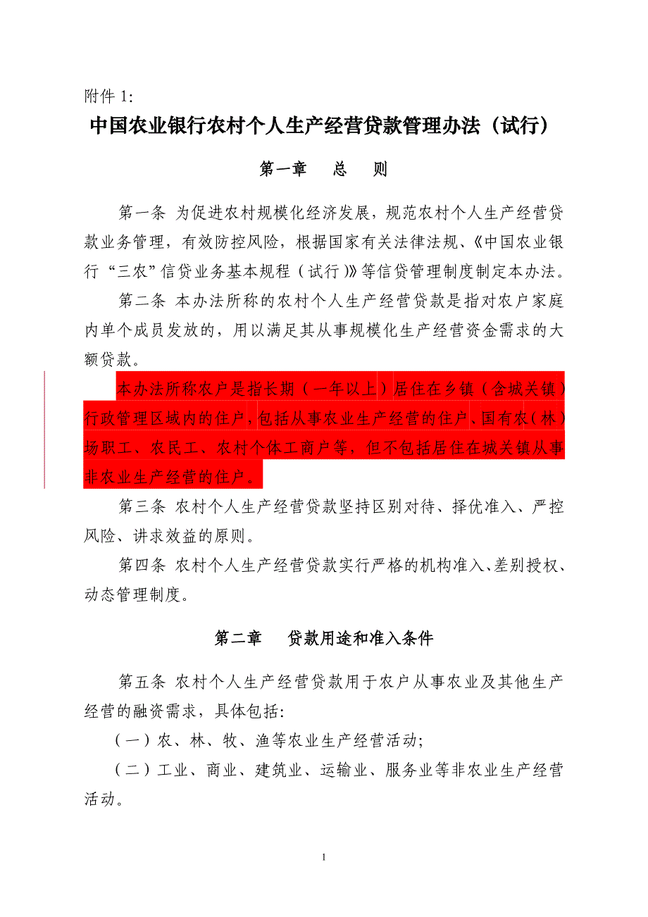 农村生产经营贷款操作规程_第1页
