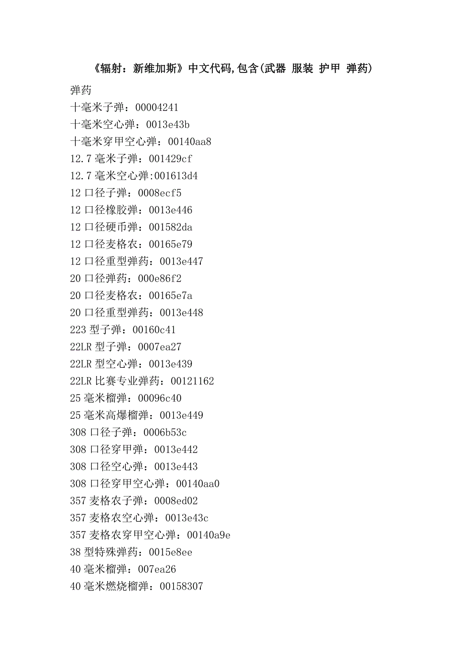 《辐射：新维加斯》中文代码,包含(武器 服装 护甲 弹药)_第1页