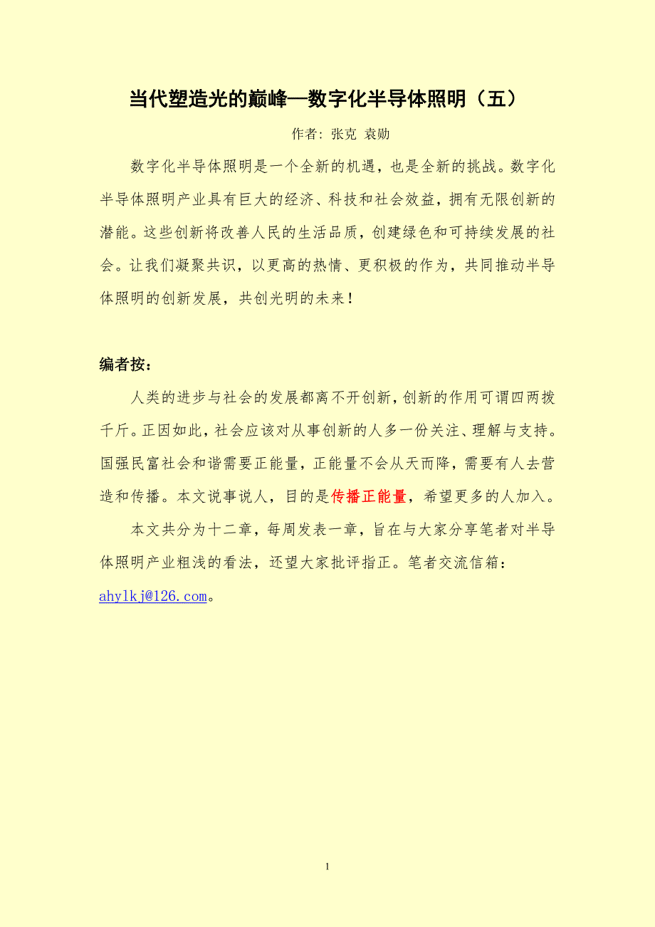 当代塑造光的巅峰—数字化半导体照明五_第1页