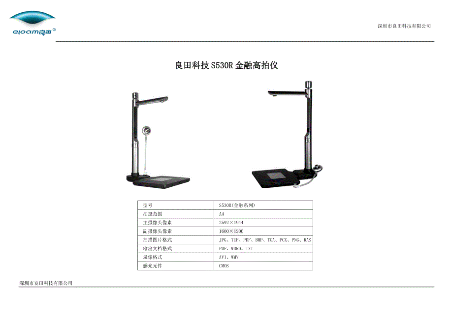 良田S530R金融高拍仪说明_第1页