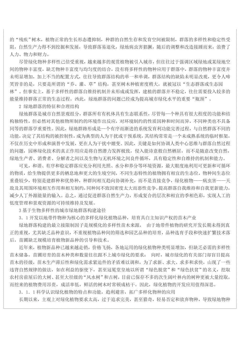 城市绿地群落构建的缺陷与优化途径探讨_第2页