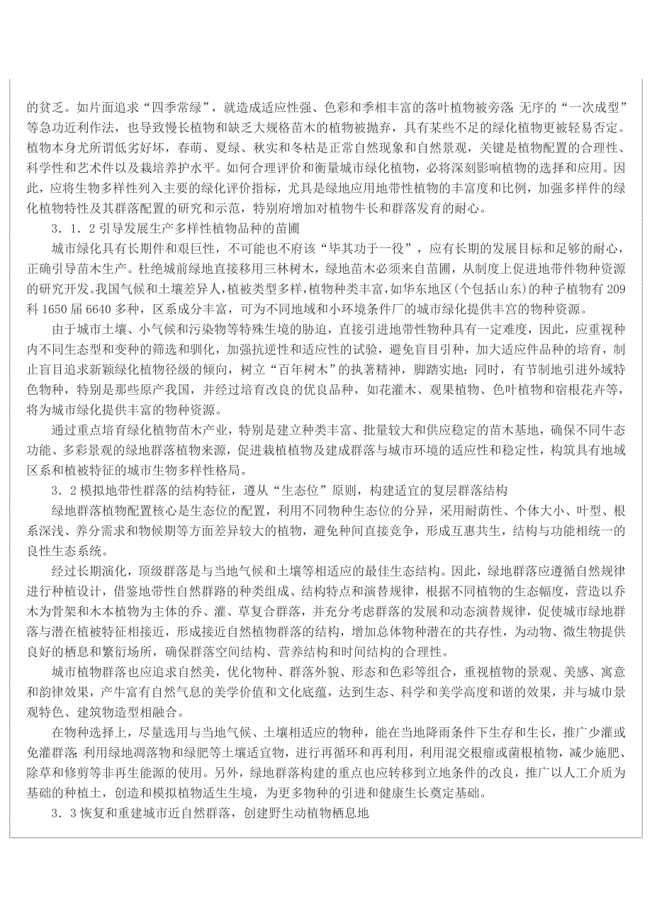 城市绿地群落构建的缺陷与优化途径探讨_第3页